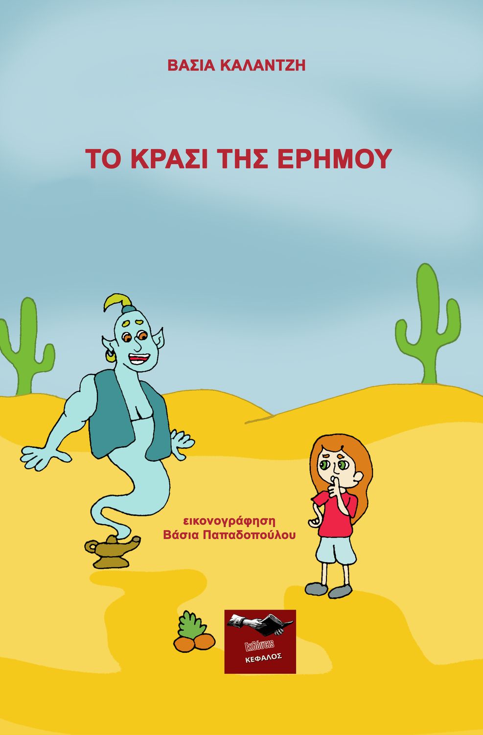 2024, Βάσια  Καλαντζή (), Το κρασί της ερήμου, , Βάσια Καλαντζή, Εκδόσεις Κέφαλος